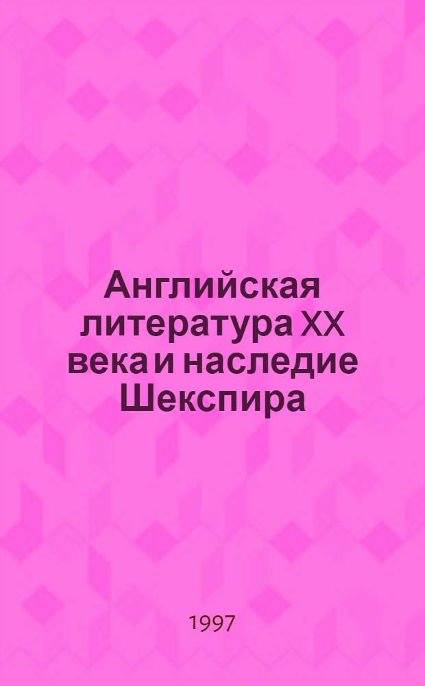 Английская литература XX века и наследие Шекспира : сборник статей