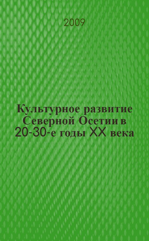 Культурное развитие Северной Осетии в 20-30-е годы XX века : автореферат диссертации на соискание ученой степени к. ист. н. : специальность 07.00.02 <Отеч. история>
