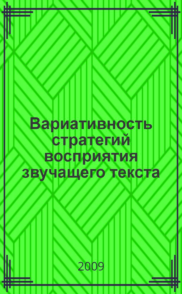 Вариативность стратегий восприятия звучащего текста : (экспериментальное исследование на материале русскоязычных текстов разных функциональных стилей) : автореферат диссертации на соискание ученой степени д. филол. н. : специальность 10.02.19 <Теория яз.> : специальность 10.02.21 <Прикладн. и математ. лингвист.>