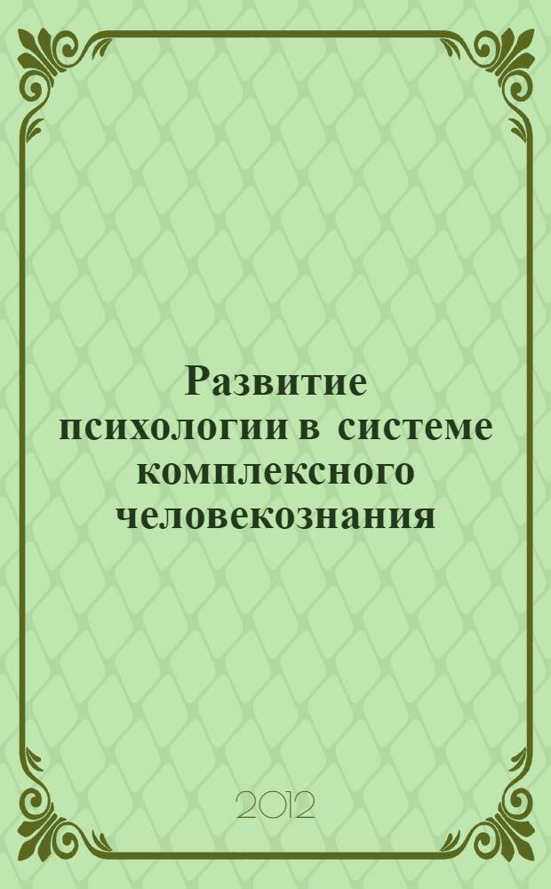 Развитие психологии в системе комплексного человекознания : научный труд, включающий материалы Всероссийской научной конференции, посвященной 40-летию создания Института психологии РАН и 85-летию его основателя - Б.Ф. Ломова : в 2-х ч.