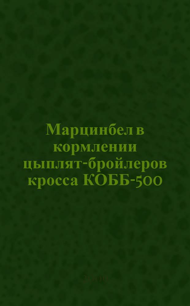 Марцинбел в кормлении цыплят-бройлеров кросса КОББ-500 : автореферат диссертации на соискание ученой степени к. б. н. : специальность 06.02.02 <Кормление с/х животных>