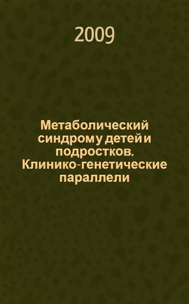 Метаболический синдром у детей и подростков. Клинико-генетические параллели : автореферат диссертации на соискание ученой степени к. м. н. : специальность 14.01.08 <Педиатрия> : специальность 03.02.07 <Генетика>
