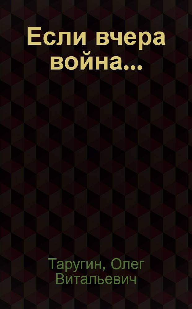 Если вчера война...