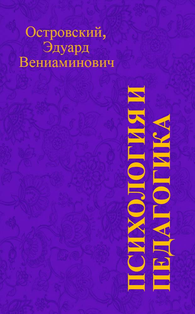 Психология и педагогика : учебное пособие : для студентов высших учебных заведений, обучающихся по экономическим специальностям