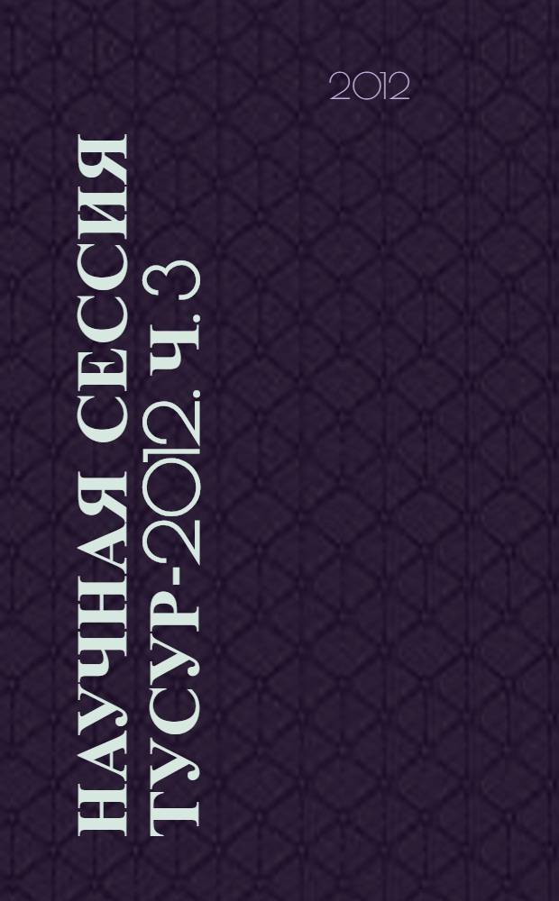 Научная сессия ТУСУР-2012. Ч. 3