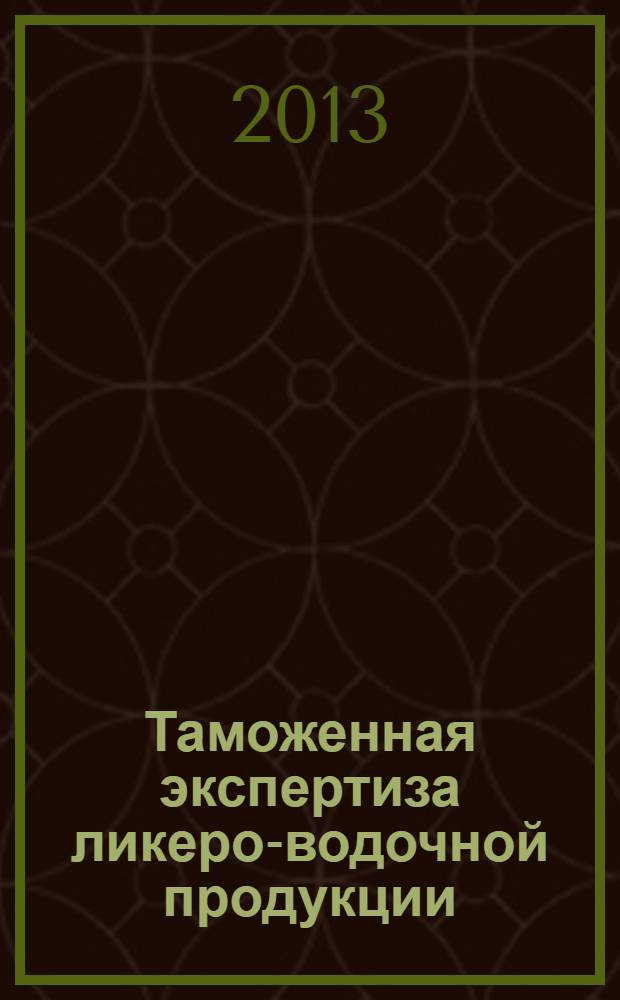 Таможенная экспертиза ликеро-водочной продукции : учебное пособие