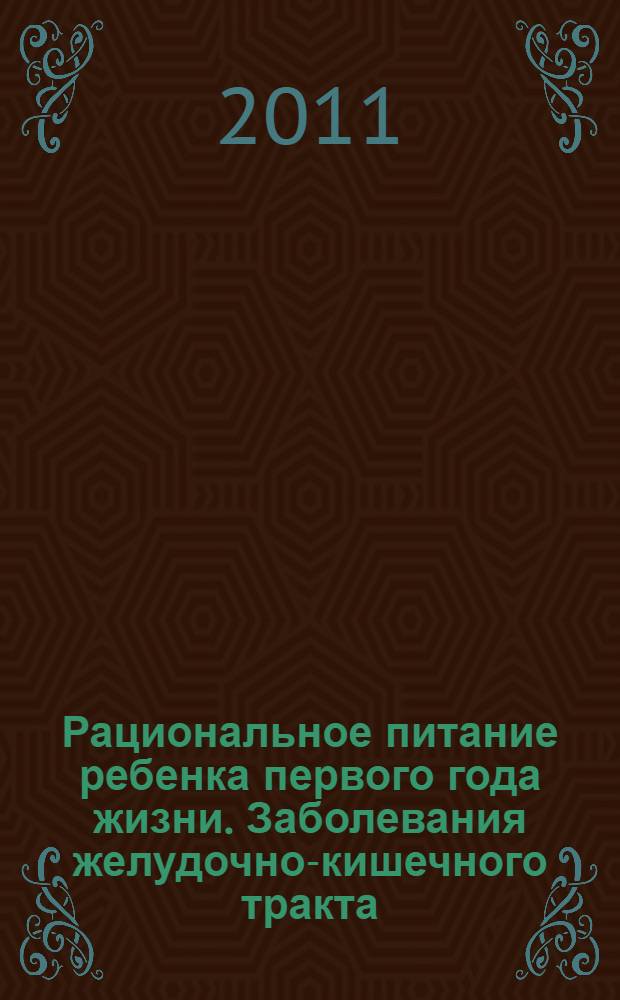 Рациональное питание ребенка первого года жизни. Заболевания желудочно-кишечного тракта, билиарной системы и органов дыхания у детей : учебно-методическое пособие по детским болезням : в 3 ч.