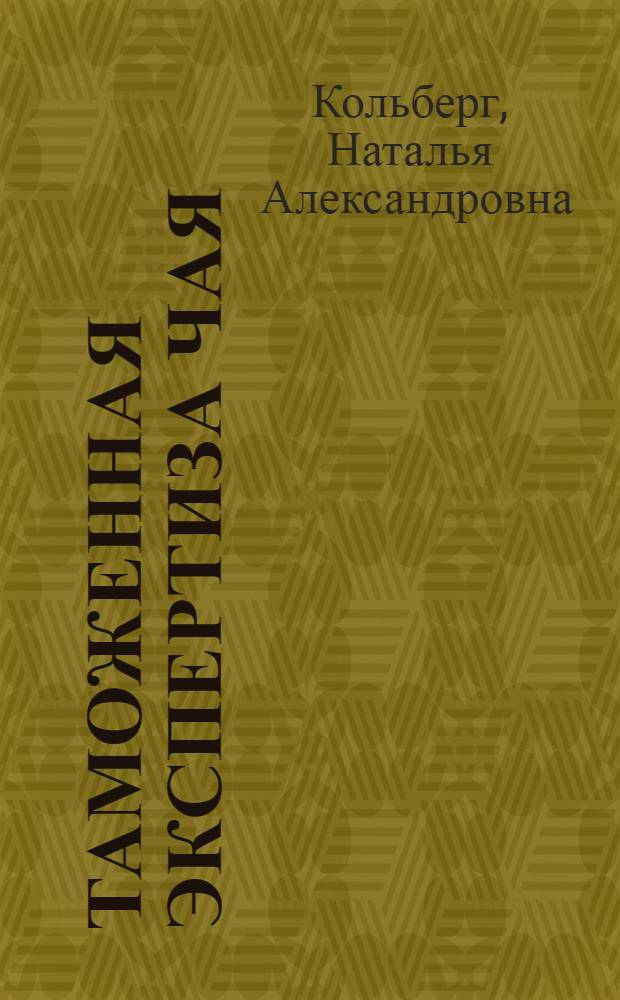 Таможенная экспертиза чая : учебное пособие