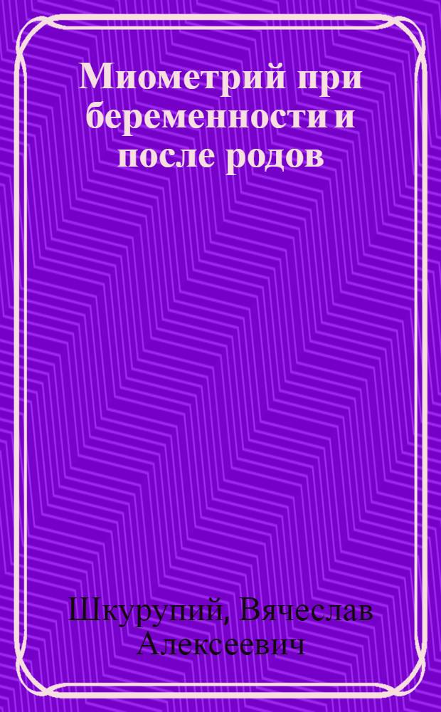 Миометрий при беременности и после родов = Myometrium in pregnancy and after childbirht : механизмы клеточных преобразований