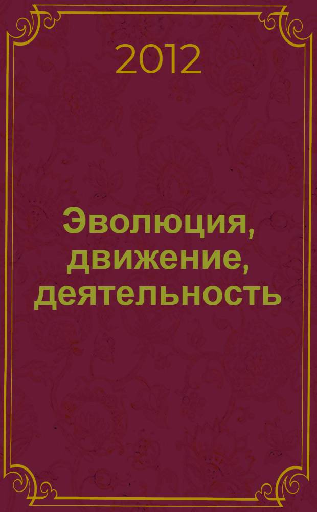 Эволюция, движение, деятельность
