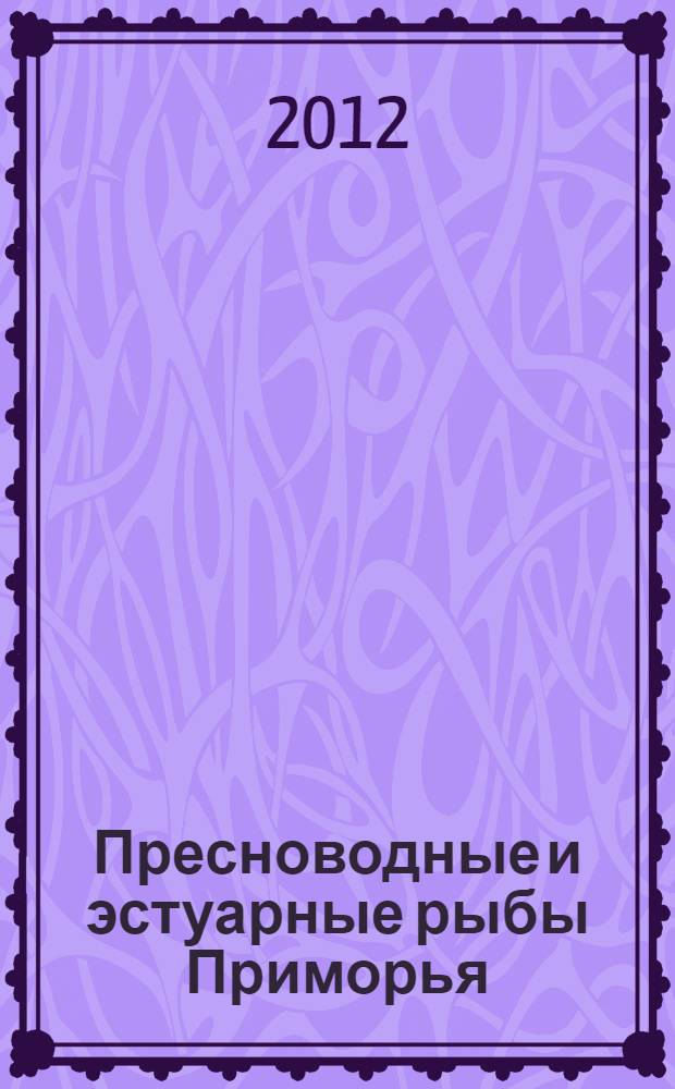 Пресноводные и эстуарные рыбы Приморья : справочник