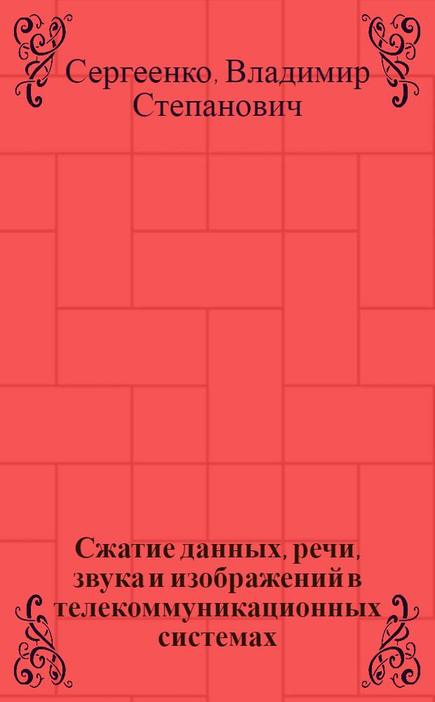 Сжатие данных, речи, звука и изображений в телекоммуникационных системах : учебное пособие