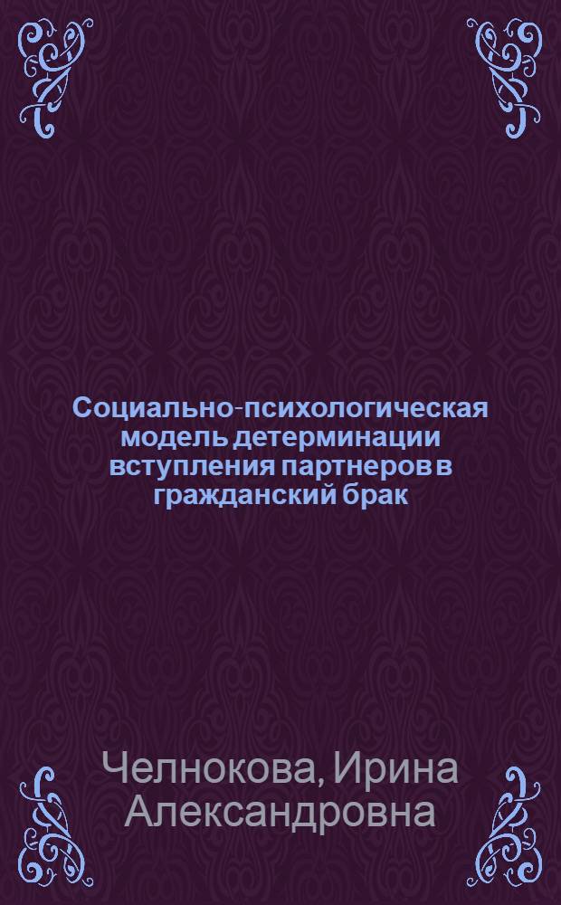 Социально-психологическая модель детерминации вступления партнеров в гражданский брак : автореферат диссертации на соискание ученой степени к. психол. н. : специальность 19.00.05 <Соц. психология>