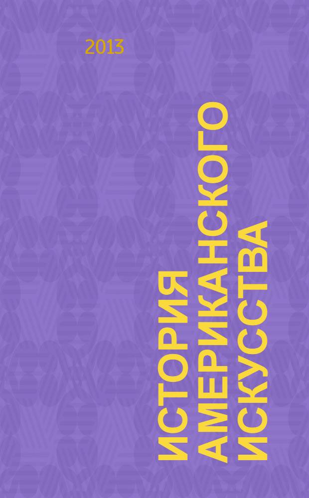 История американского искусства: в поисках национальной идентичности
