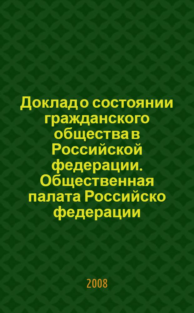 Доклад о состоянии гражданского общества в Российской федерации. Общественная палата Российско федерации. /2008/