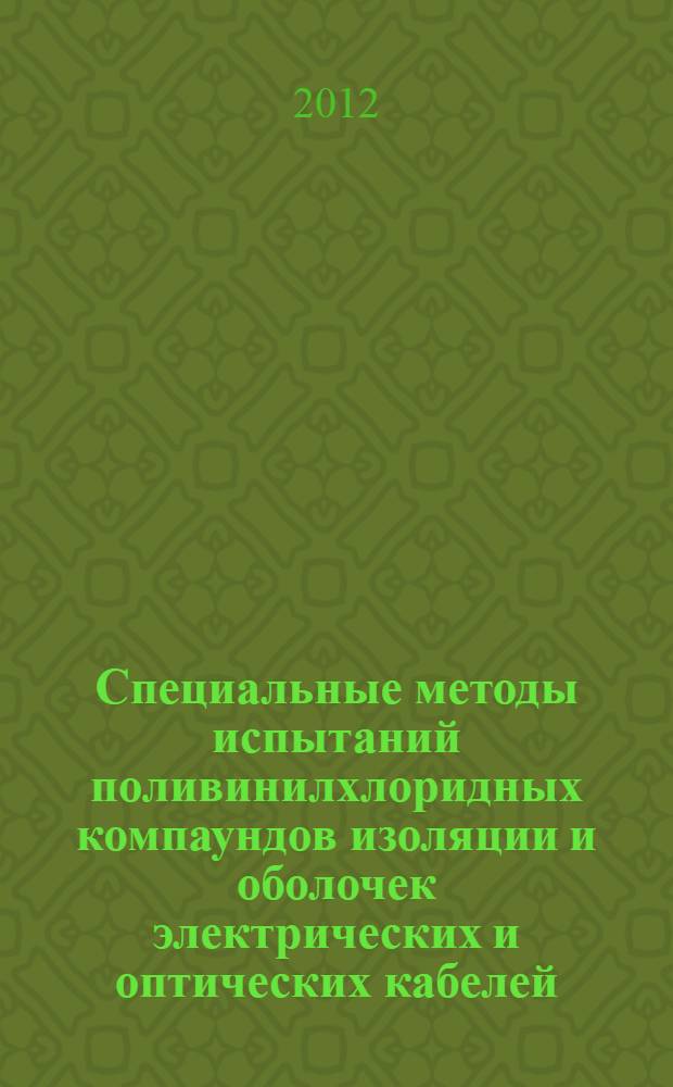 Специальные методы испытаний поливинилхлоридных компаундов изоляции и оболочек электрических и оптических кабелей. Определение потери массы. Испытание на термическую стабильность : ГОСТ IEC 60811-3-2-2011