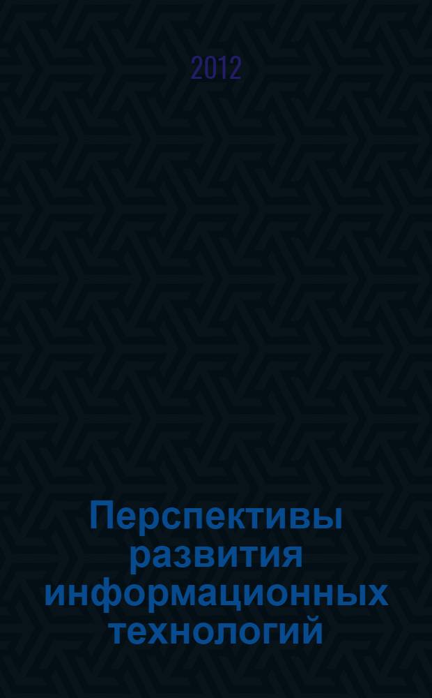 Перспективы развития информационных технологий : сборник материалов VIII Международной научно-практической конференции, Новосибирск, 16 июля 2012 г