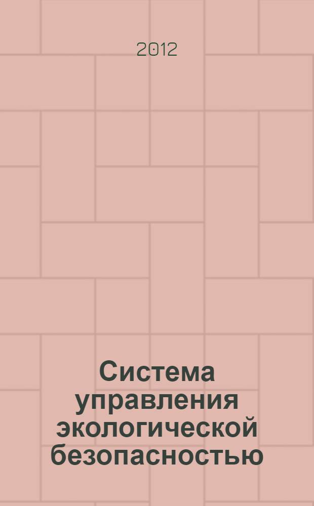 Система управления экологической безопасностью : сборник трудов Международного молодежного научно-практического семинара, Екатеринбург, 11-12 декабря 2012 г