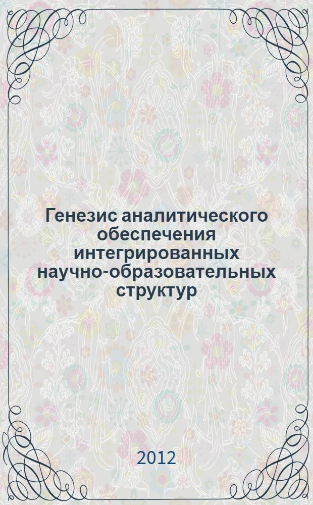 Генезис аналитического обеспечения интегрированных научно-образовательных структур (на примере научно-образовательного центра ВИНИТИ РАН)