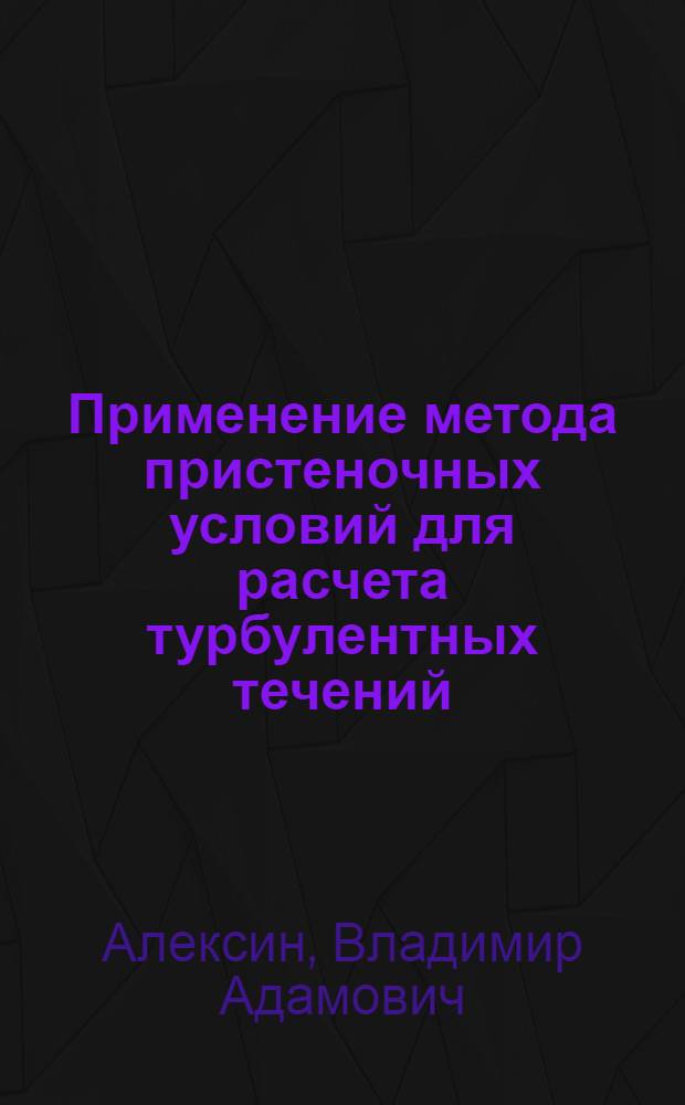 Применение метода пристеночных условий для расчета турбулентных течений