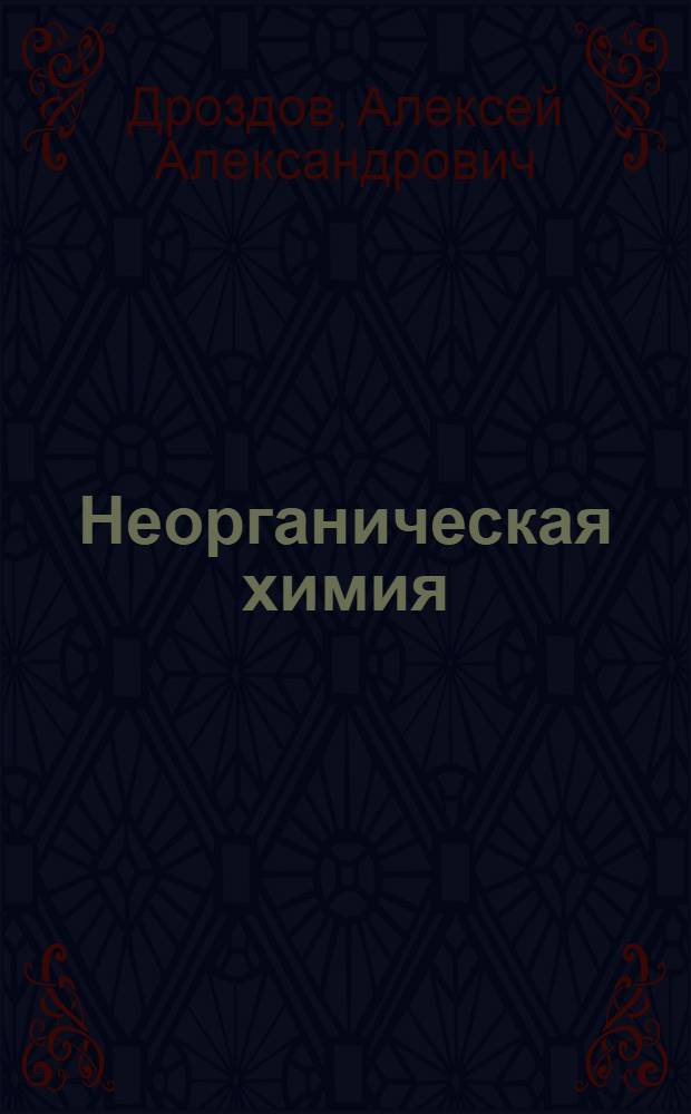 Неорганическая химия : конспект лекций