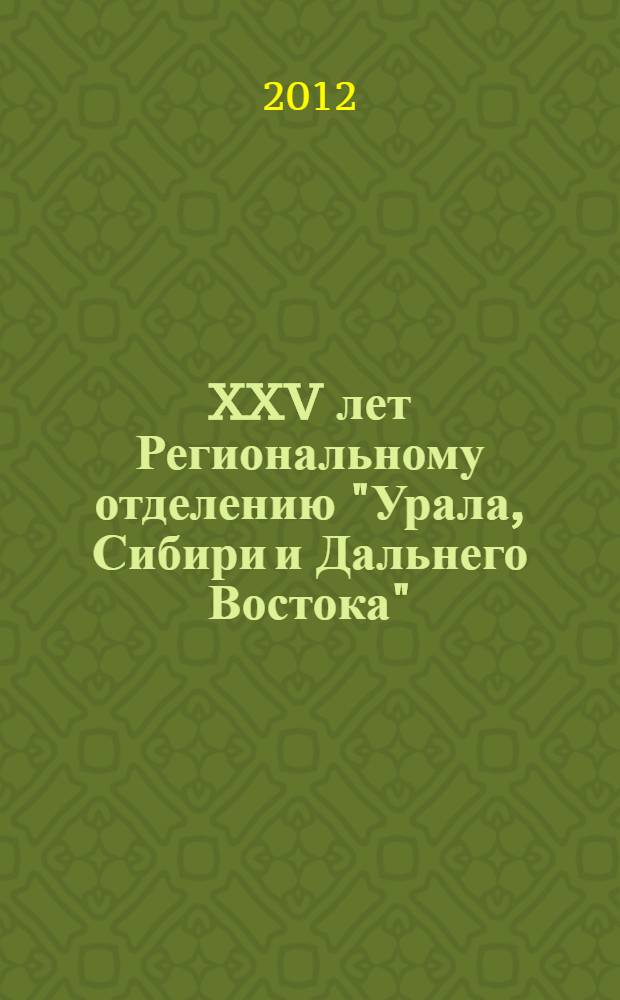 XXV лет Региональному отделению "Урала, Сибири и Дальнего Востока" : юбилейный альбом
