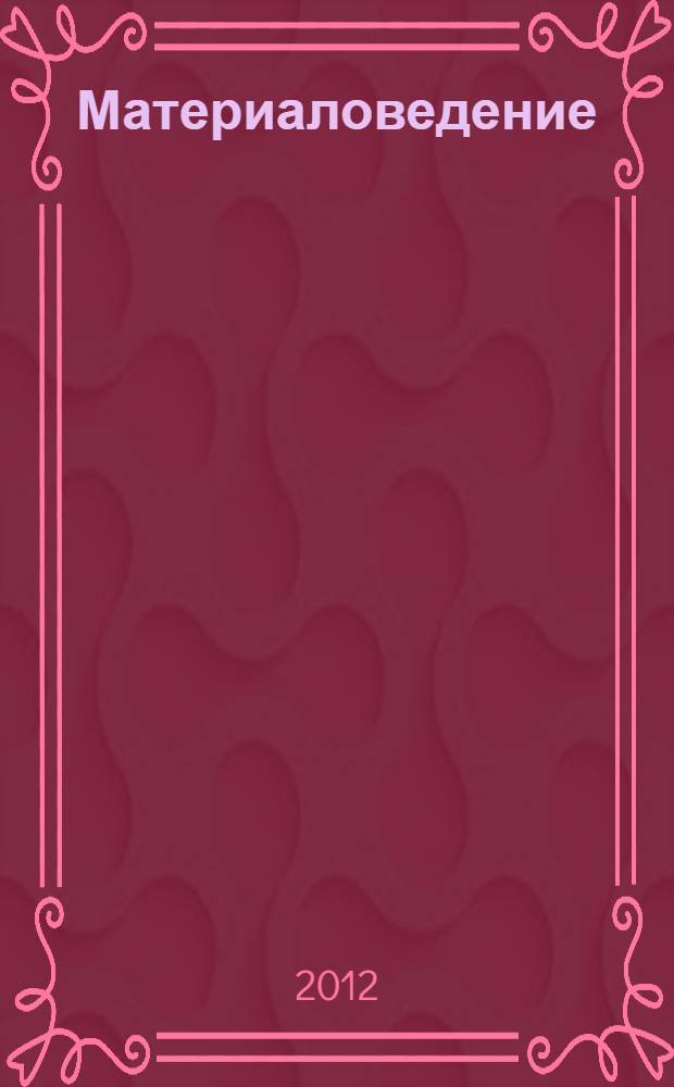 Материаловедение : учебное пособие : для студентов направлений 010800 "Механика и математическое моделирование", 140400 "Электроэнергетика и электротехника"