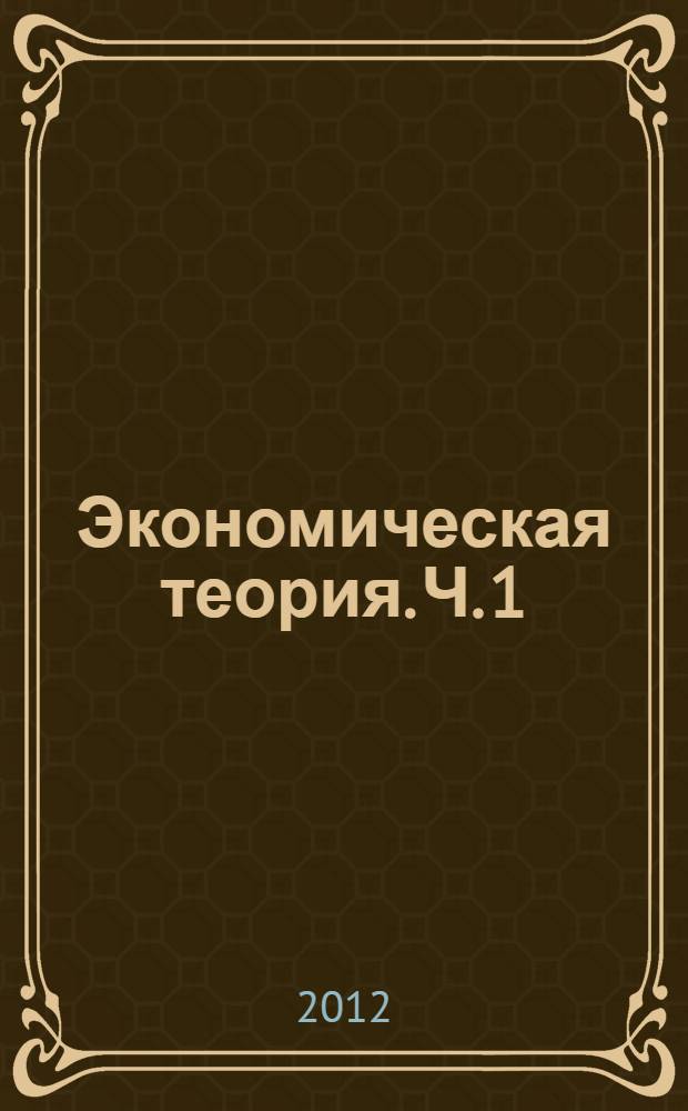 Экономическая теория. Ч. 1 : Микроэкономика