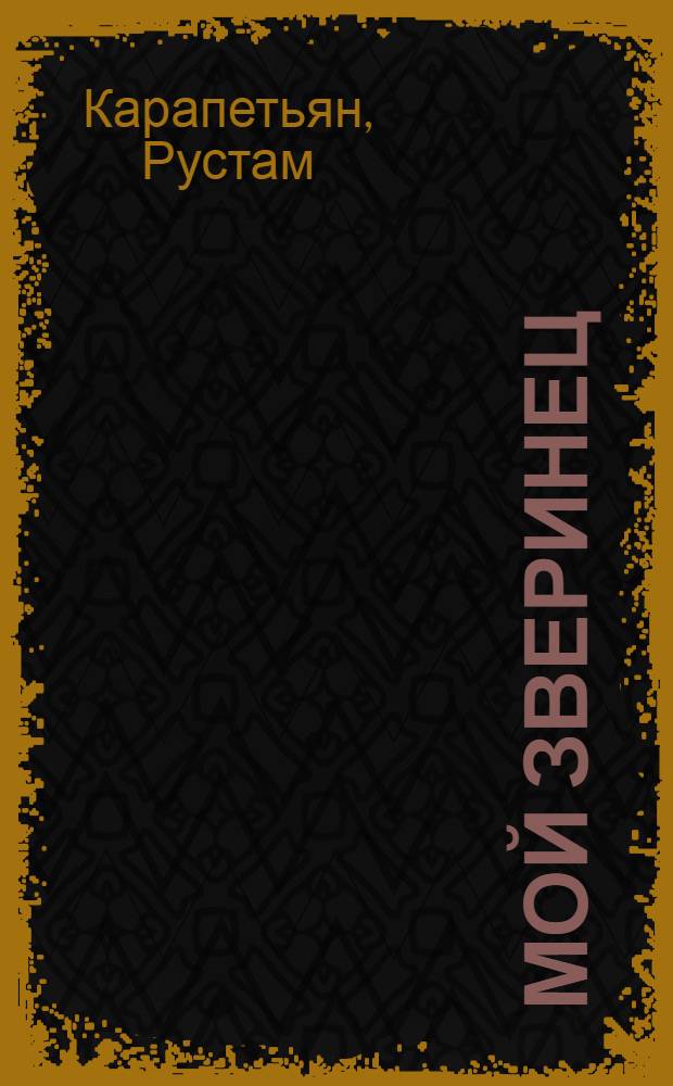 Мой зверинец : стихи