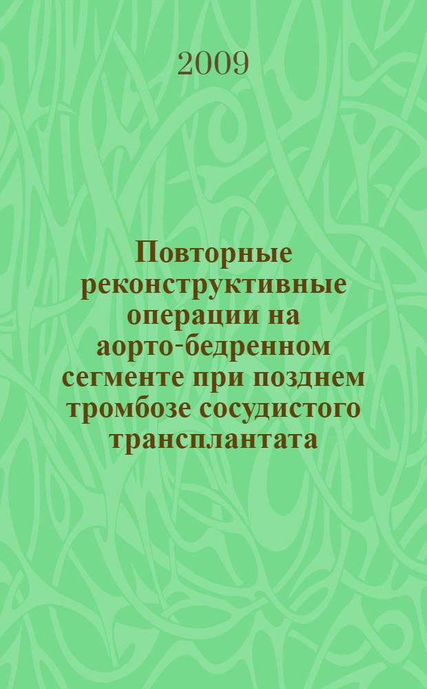 Повторные реконструктивные операции на аорто-бедренном сегменте при позднем тромбозе сосудистого трансплантата : автореферат диссертации на соискание ученой степени к. м. н. : специальность 14.00.44 <Серд.-сосуд. хирургия>