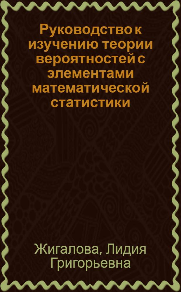 Руководство к изучению теории вероятностей с элементами математической статистики : учебное пособие для студентов физико-математического факультета