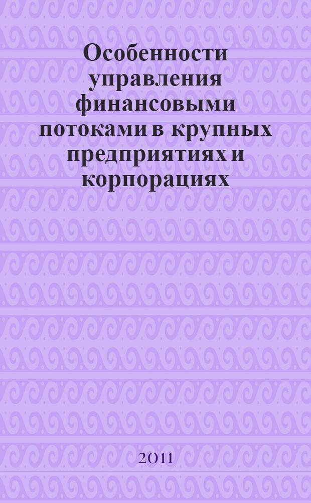 Особенности управления финансовыми потоками в крупных предприятиях и корпорациях