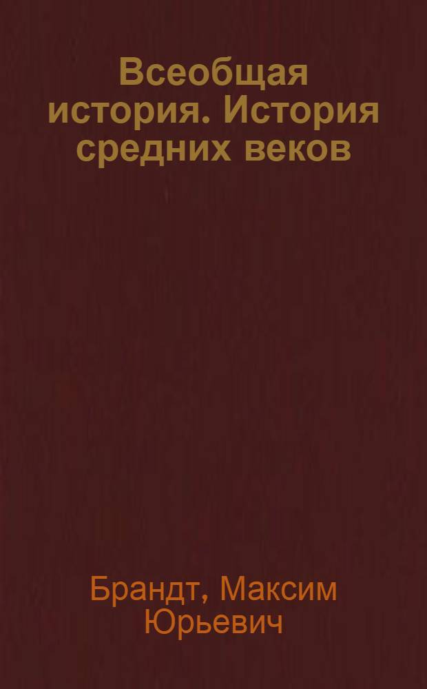 Всеобщая история. История средних веков : учебник для общеобразовательных учреждений : 6 класс