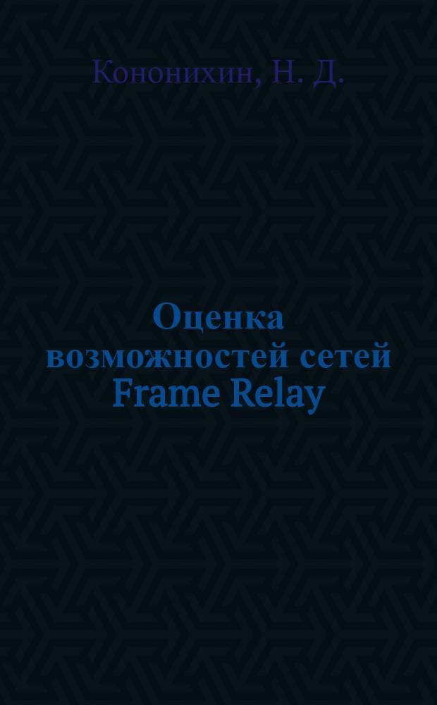 Оценка возможностей сетей Frame Relay