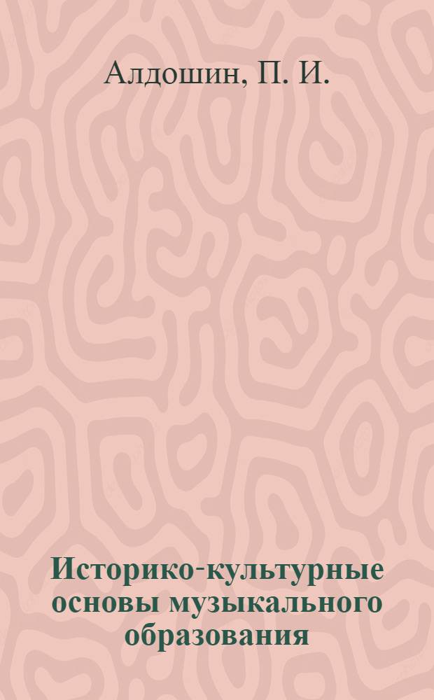 Историко-культурные основы музыкального образования