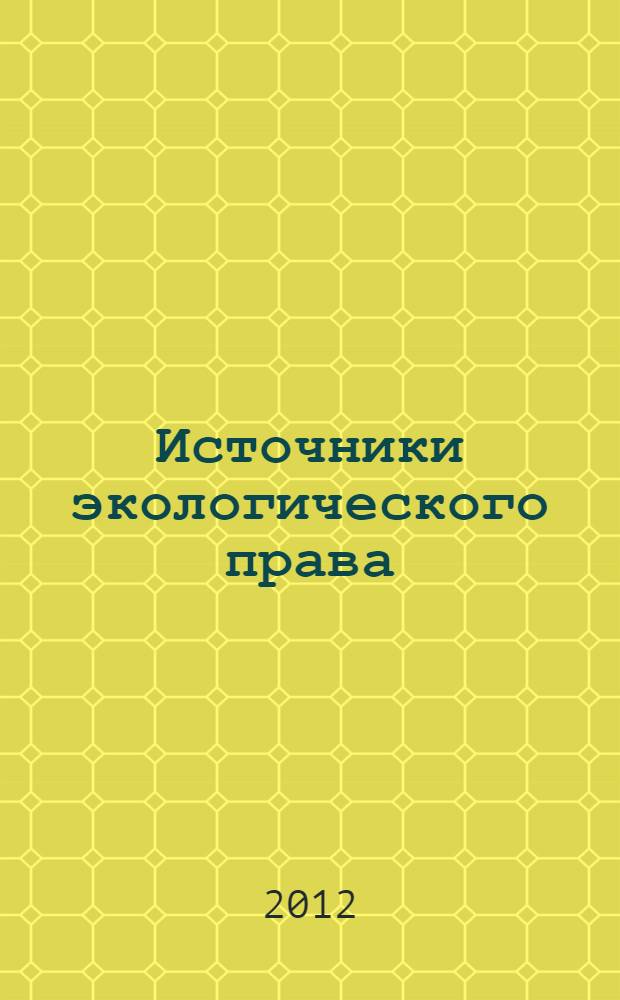 Источники экологического права