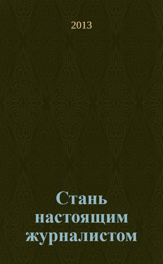 Стань настоящим журналистом = Join the journalists : сборник упражнений : уровень С 1
