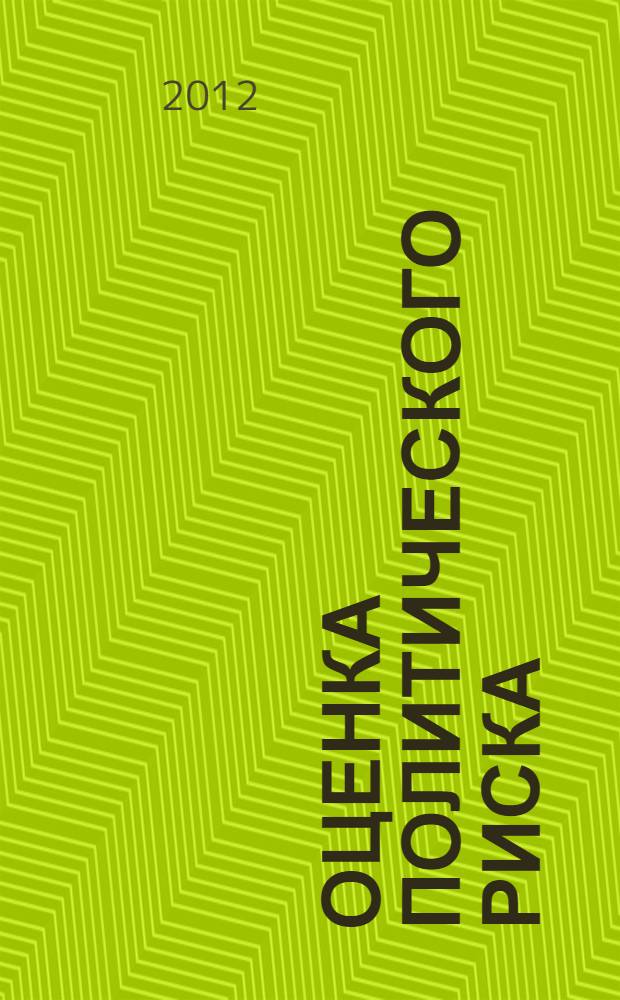 Оценка политического риска