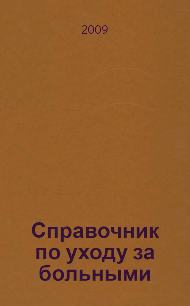 Справочник по уходу за больными