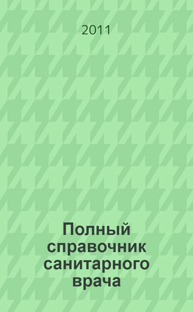 Полный справочник санитарного врача