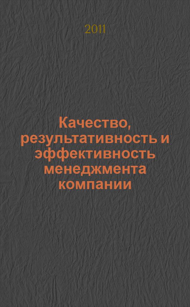 Качество, результативность и эффективность менеджмента компании