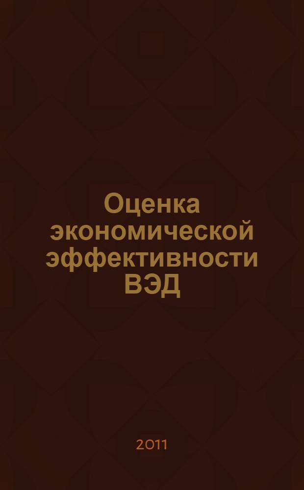 Оценка экономической эффективности ВЭД