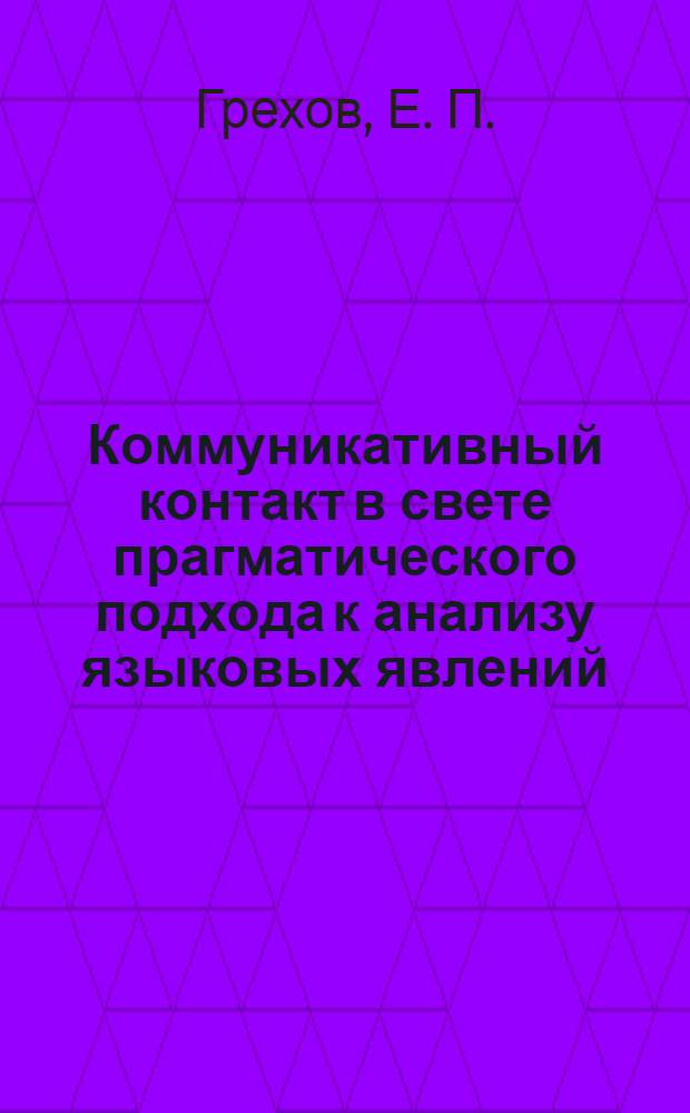 Коммуникативный контакт в свете прагматического подхода к анализу языковых явлений