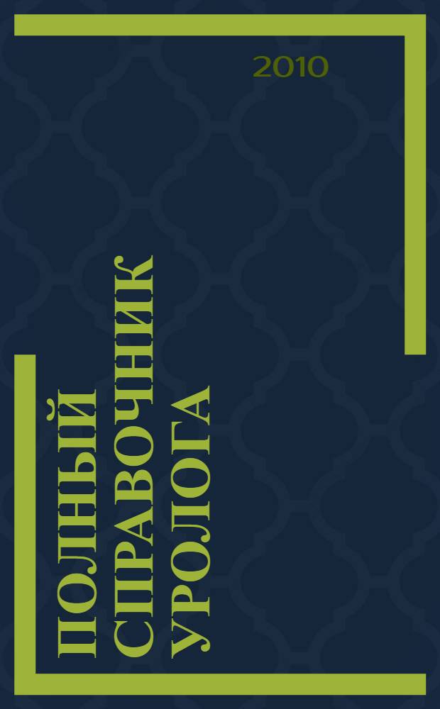 Полный справочник уролога