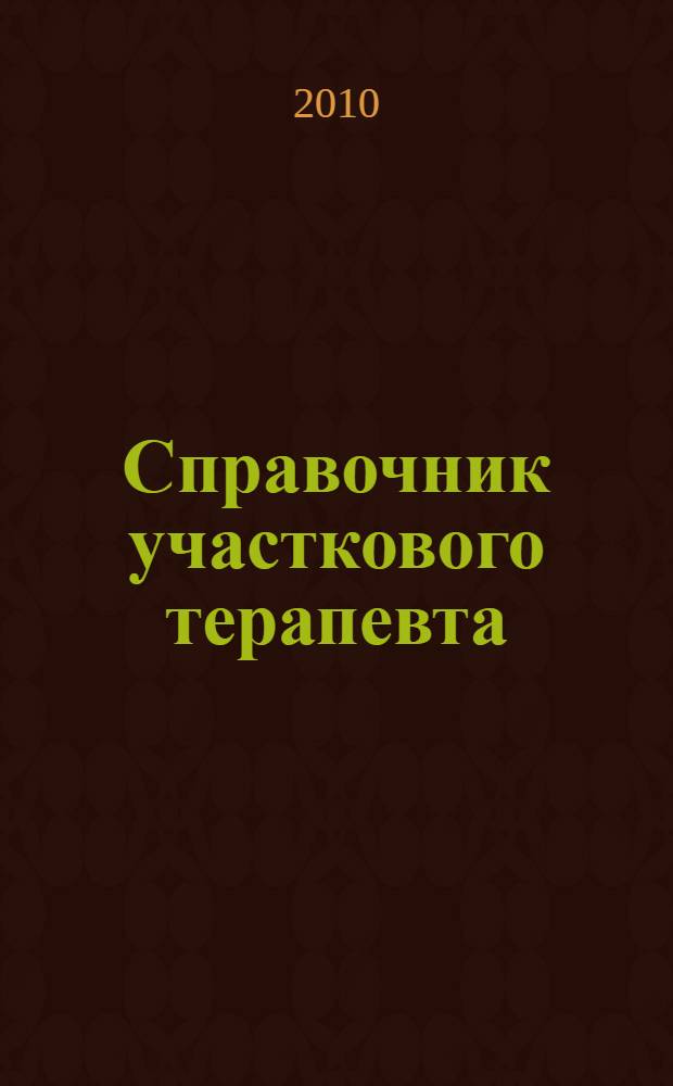Справочник участкового терапевта