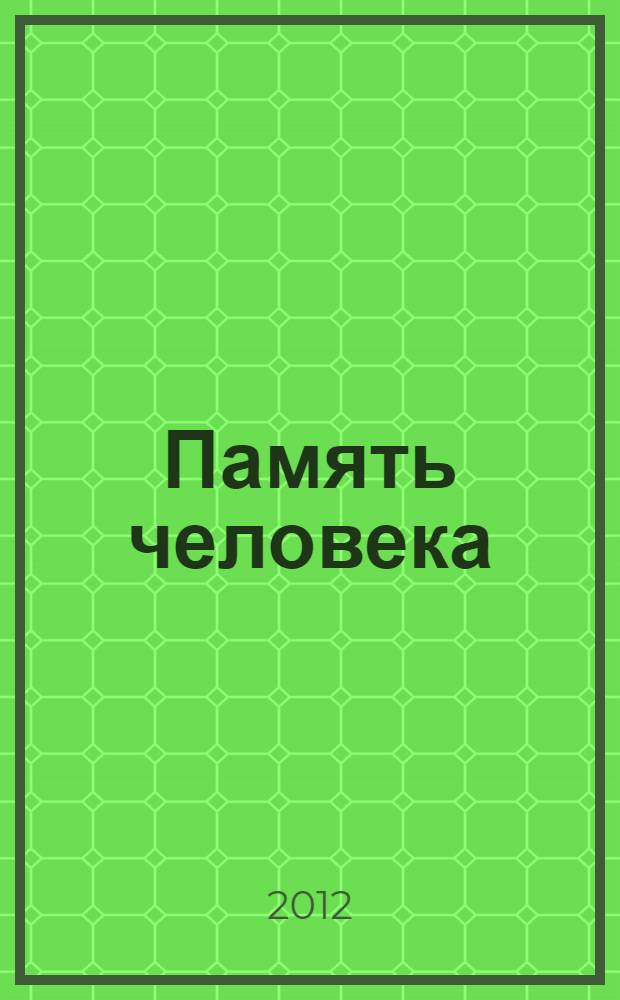 Память человека
