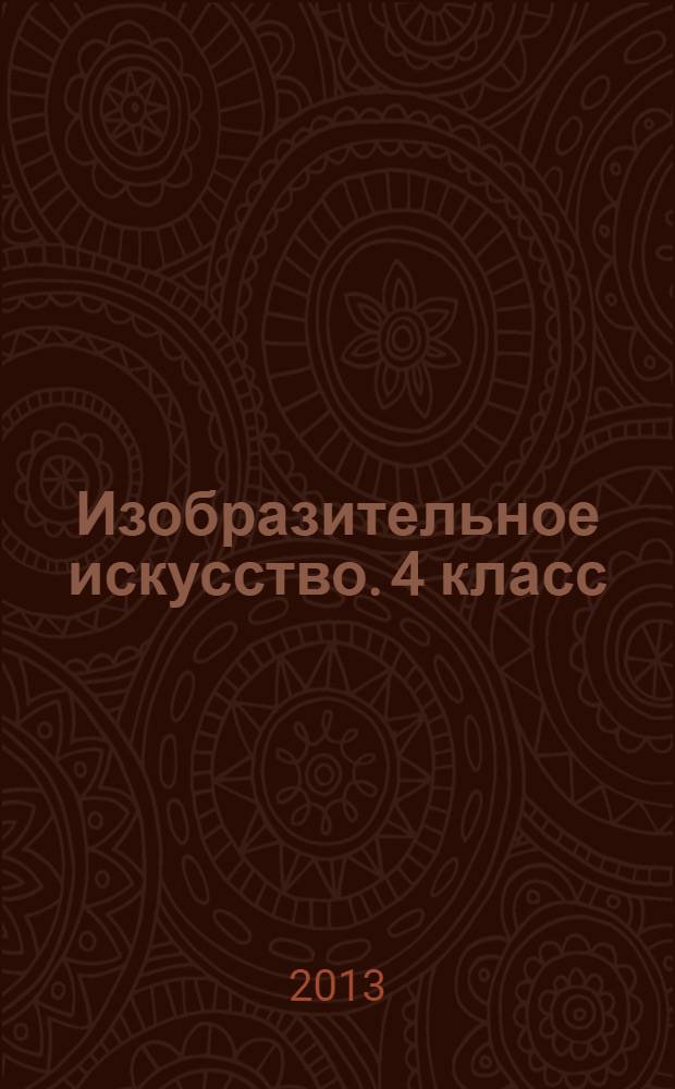 Изобразительное искусство. 4 класс : технологические карты уроков по учебнику В.С. Кузина