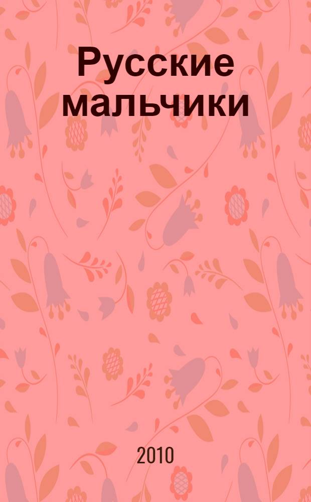 Русские мальчики: Лежачих не бьют, Те, кто до нас, Джордж из Динки джаза : роман в повестях