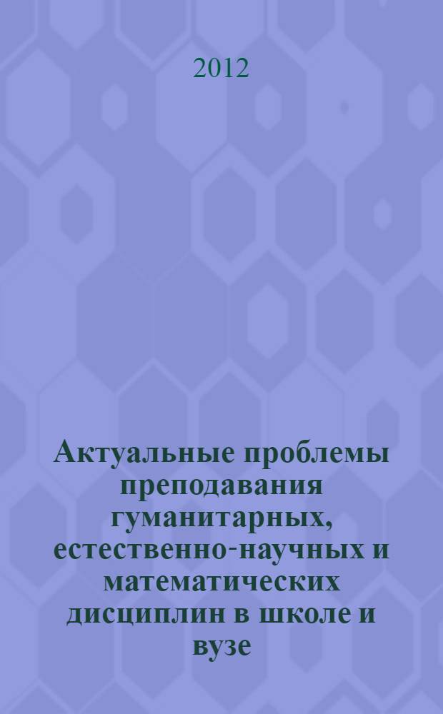 Актуальные проблемы преподавания гуманитарных, естественно-научных и математических дисциплин в школе и вузе. Вып. 9