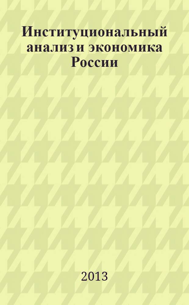 Институциональный анализ и экономика России : учебник